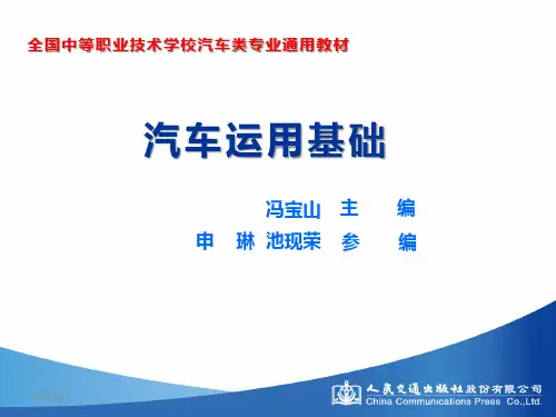 汽车运用基础课件(单元一模块3)[24页]