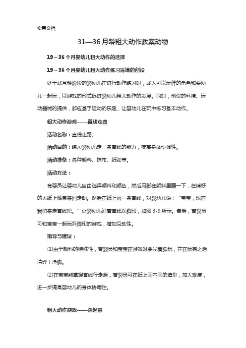 31—36月龄粗大动作教案动物
