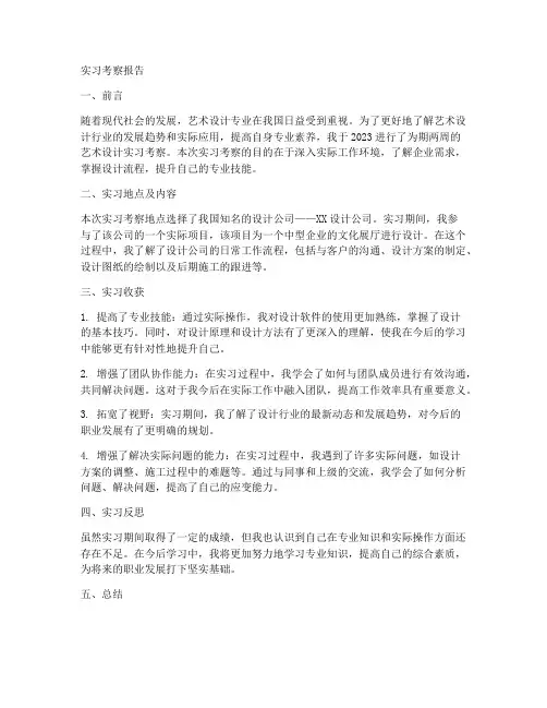 艺术设计专业实习考察报告