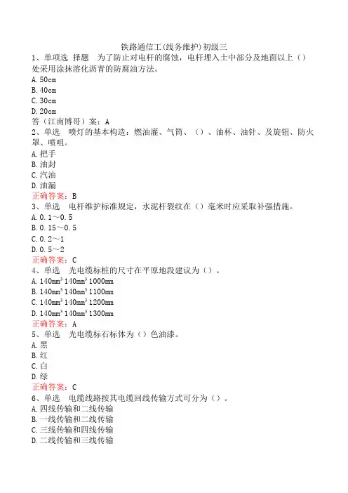 铁路通信工(线务维护)初级三
