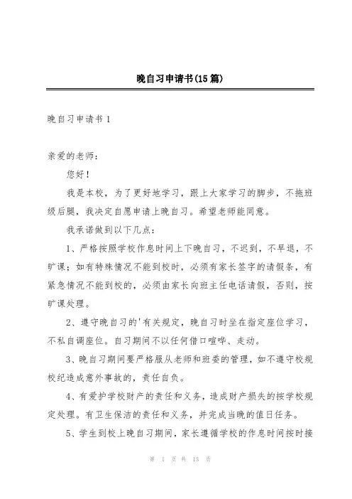晚自习申请书(15篇)