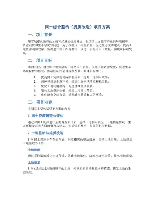 国土综合整治(提质改造)项目方案