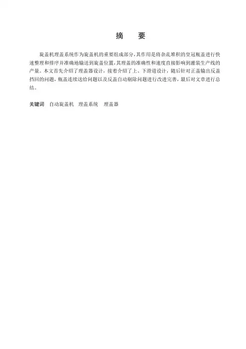 自动旋盖机理盖器的设计