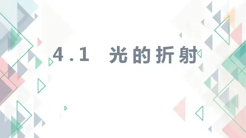 光的折射课件苏科版物理八年级上册