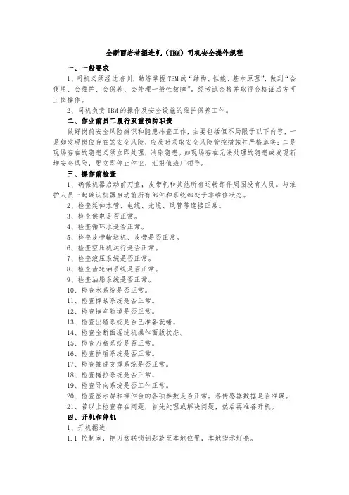 全断面岩巷掘进机(TBM)司机安全操作规程