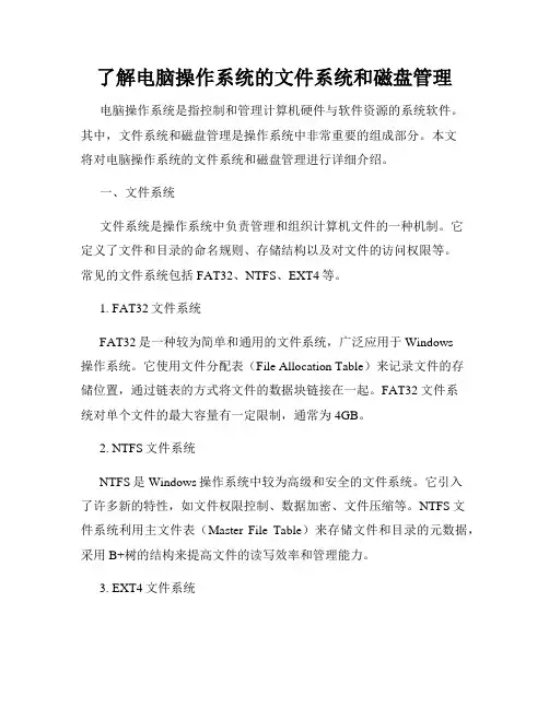 了解电脑操作系统的文件系统和磁盘管理