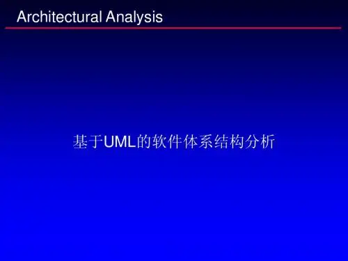 软件体系结构分析(课件)