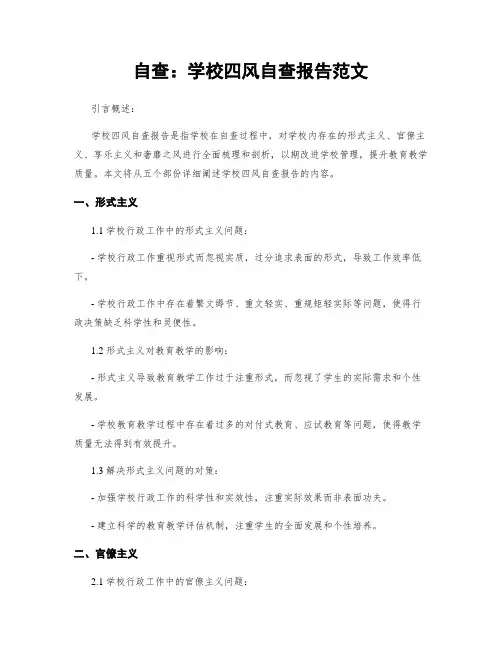 自查：学校四风自查报告范文