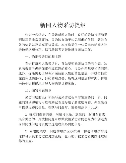 新闻人物采访提纲