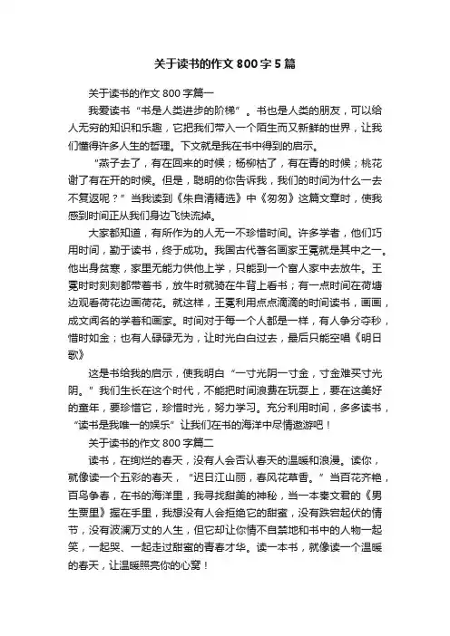 关于读书的作文800字5篇