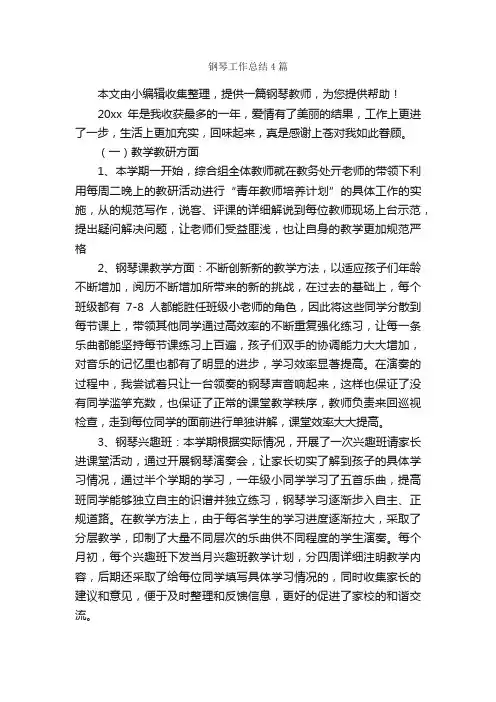 钢琴工作总结4篇_工作总结范文_