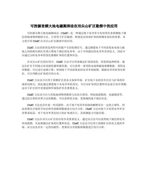 可控源音频大地电磁测深法在双尖山矿区勘探中的应用