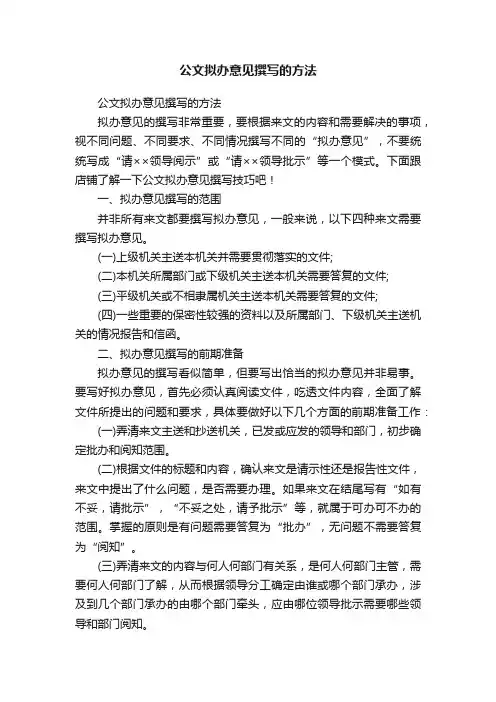 公文拟办意见撰写的方法