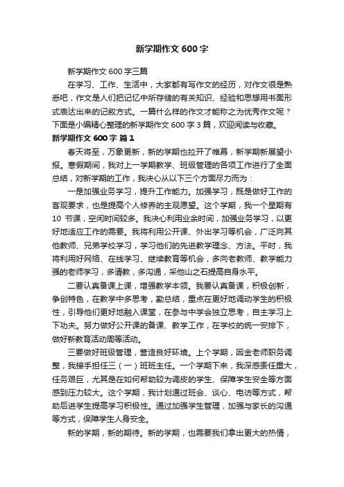 新学期作文600字
