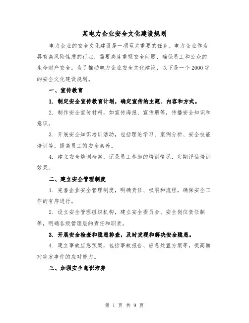 某电力企业安全文化建设规划（三篇）