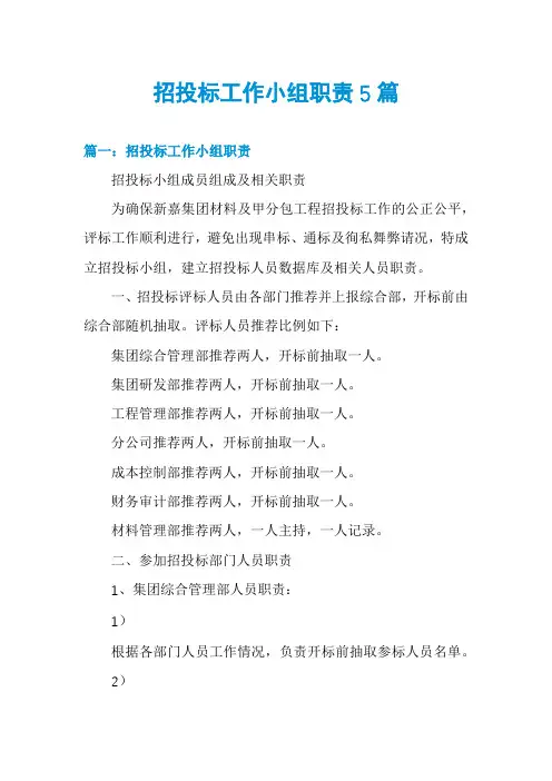 招投标工作小组职责5篇
