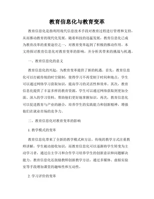 教育信息化与教育变革