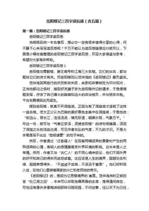 岳阳楼记三百字读后感（含五篇）