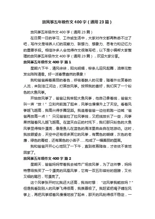 放风筝五年级作文400字（通用23篇）