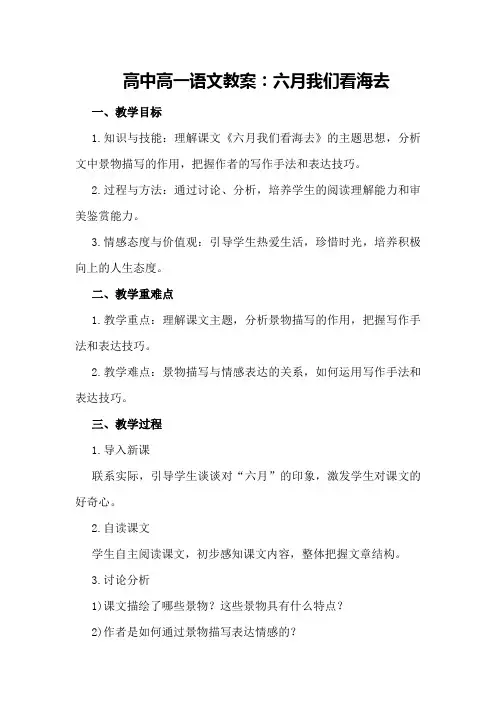 高中高一语文教案：六月我们看海去