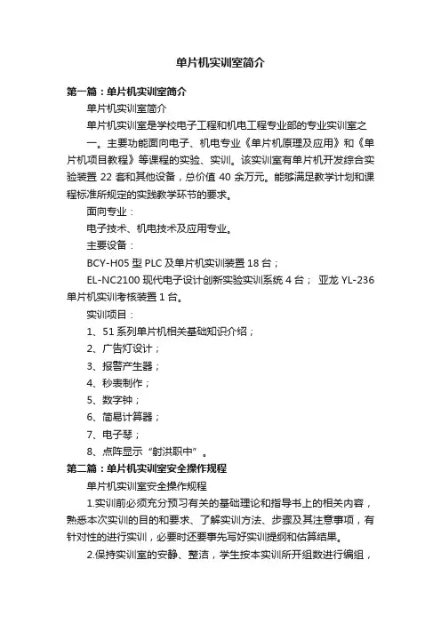 单片机实训室简介