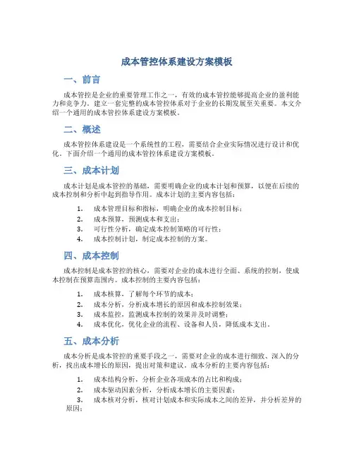 成本管控体系建设方案模板