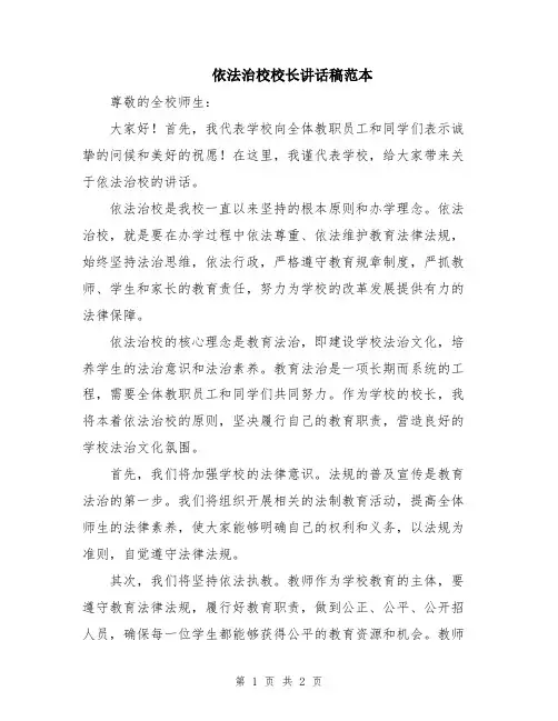 依法治校校长讲话稿范本