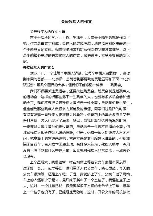 关爱残疾人的作文4篇