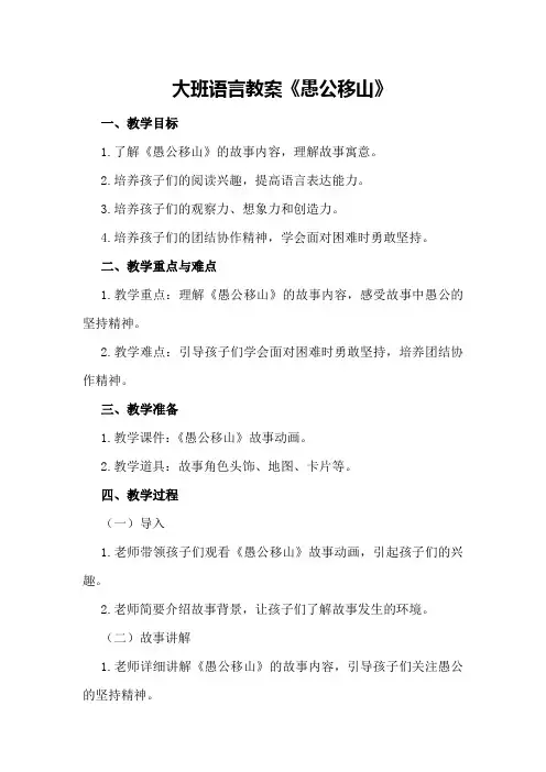 大班语言教案《愚公移山》