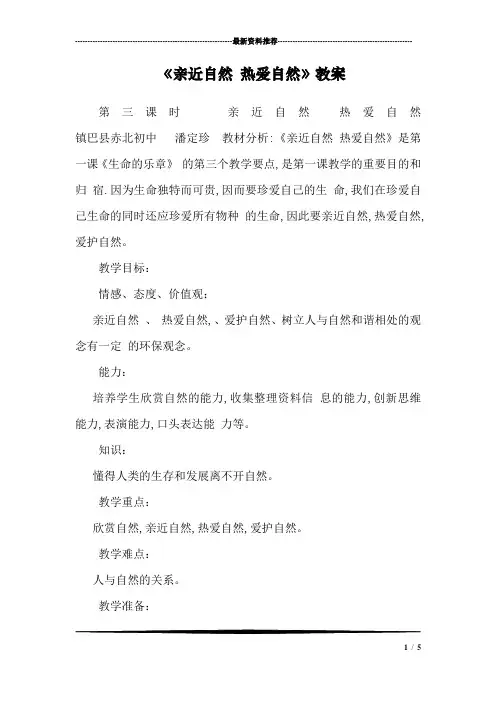 《亲近自然 热爱自然》教案