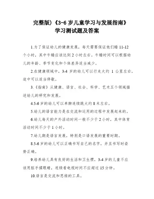完整版)《3-6岁儿童学习与发展指南》学习测试题及答案