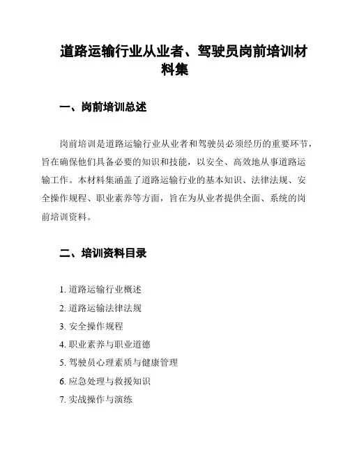 道路运输行业从业者、驾驶员岗前培训材料集
