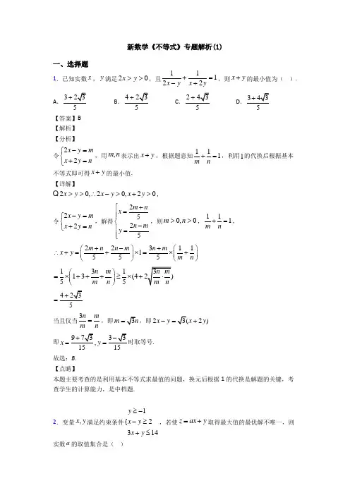 高考数学压轴专题新备战高考《不等式》真题汇编附答案解析