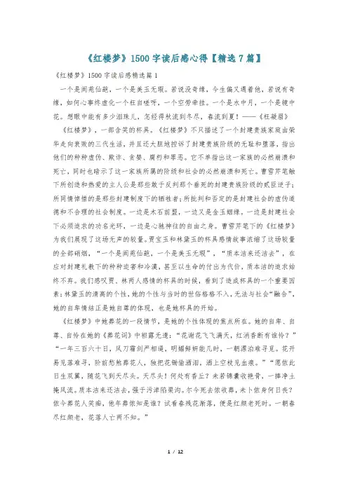 《红楼梦》1500字读后感心得【精选7篇】