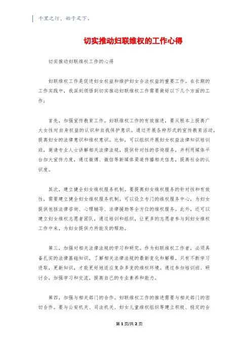 切实推动妇联维权的工作心得