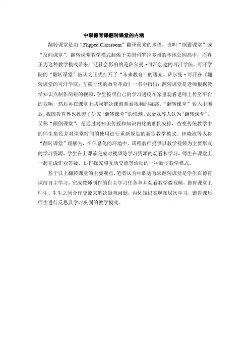 中职德育课翻转课堂的内涵