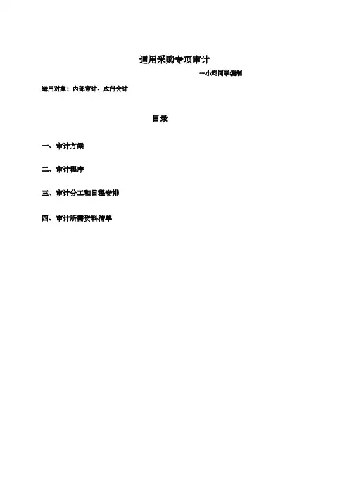 采购专项内审审计方案