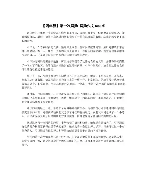 【四年级】第一次网购 网购作文600字