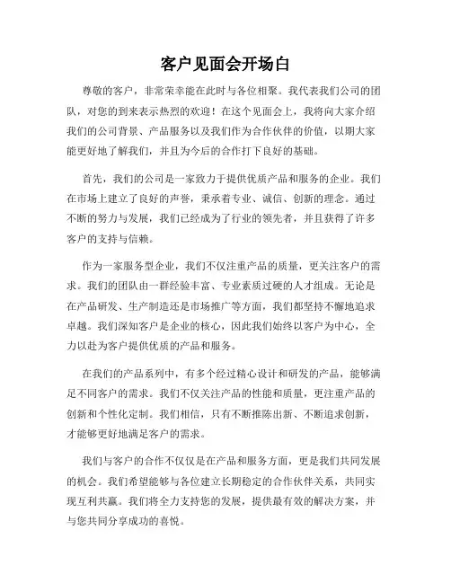 客户见面会开场白
