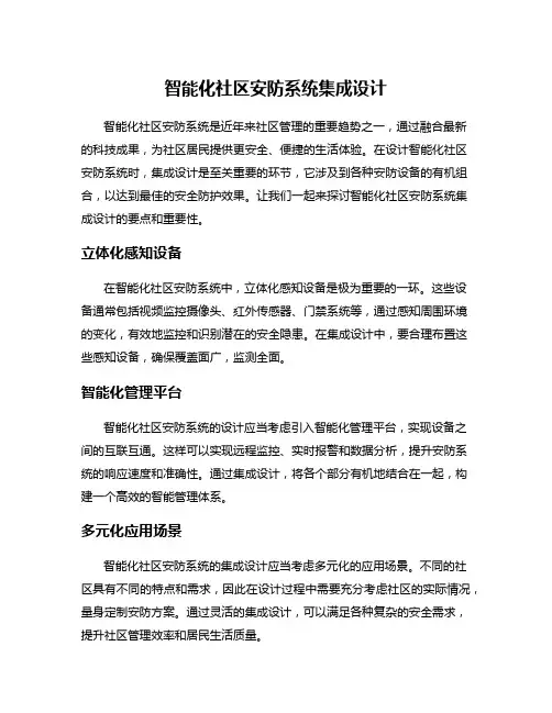 智能化社区安防系统集成设计