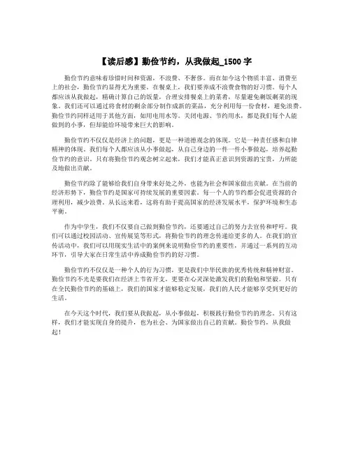 【读后感】勤俭节约,从我做起_1500字