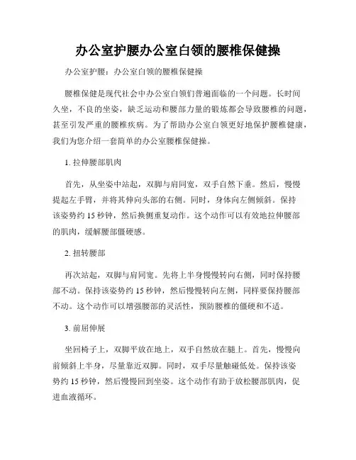 办公室护腰办公室白领的腰椎保健操