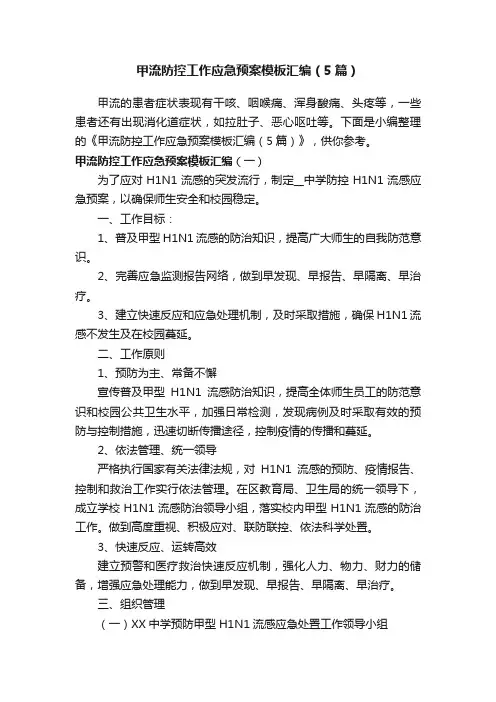 甲流防控工作应急预案模板汇编（5篇）