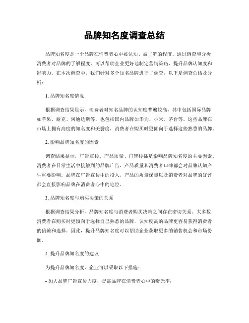 品牌知名度调查总结