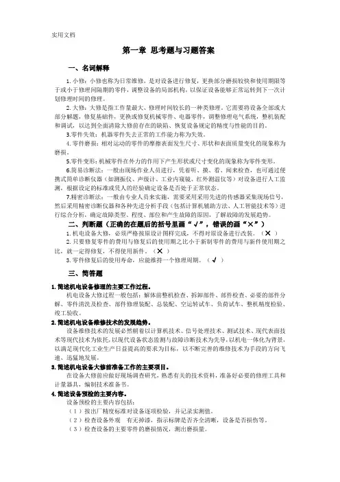 《机电设备维修技术》思考题与习题答案2