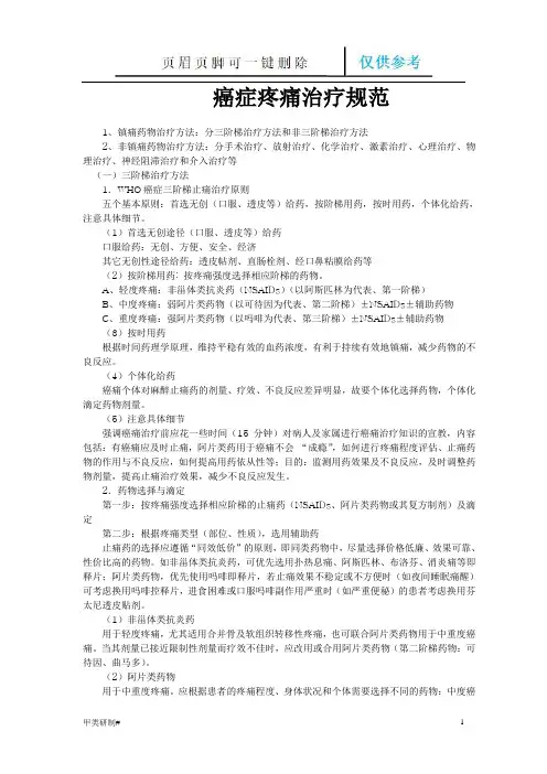癌症疼痛治疗规范(优质严制)