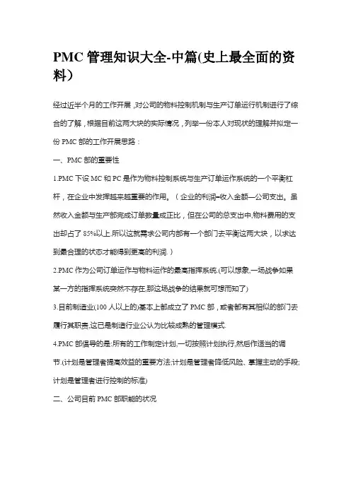 1.PMC管理知识大全-中篇(史上最全面的资料)
