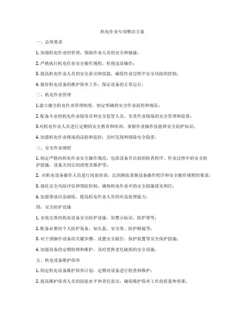 机电作业专项整治方案