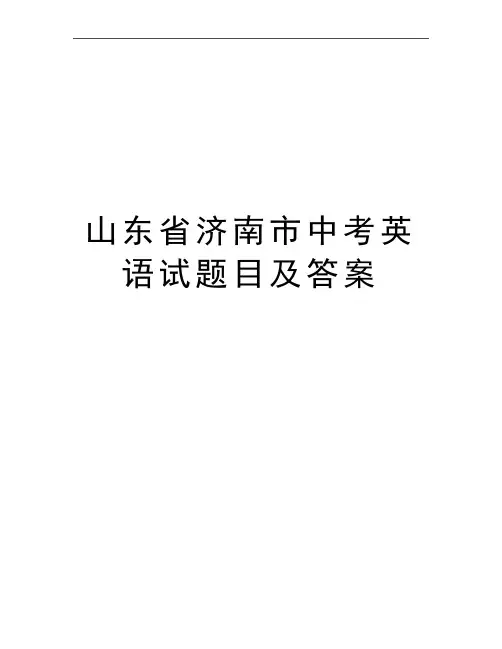 最新山东省济南市中考英语试题目及答案