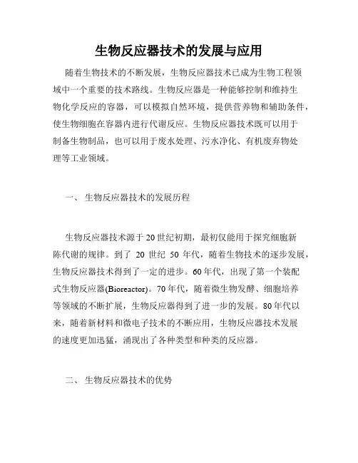 生物反应器技术的发展与应用